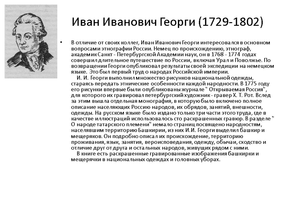 Иван Иванович Георги (1729-1802) В отличие от своих коллег, Иван Иванович Георги интересовался в